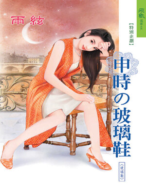 cover image of 申時的玻璃鞋